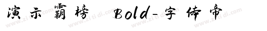 演示霸榜 Bold字体转换